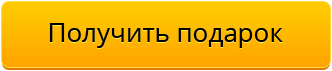 Кнопка получить подарок. Забрать подарок. Кнопка забрать. Забери подарок.